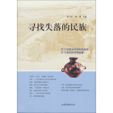 寻找失落的民族