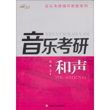 音乐考研辅导教程系列：和声