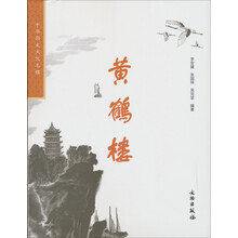 中华历史文化名楼：黄鹤楼