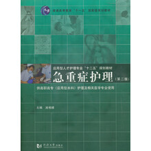 普通高等教育十一五国家级规划教材：急重症护理（第2版）