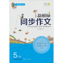 新航标同步作文：5年级下册（新课标RJ）