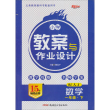 新路学业·小学教案与作业设计:数学(1年级下)(配人J)