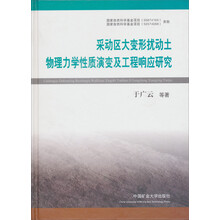 采动区大变形扰动土物理力学性质演变及工程响应研究