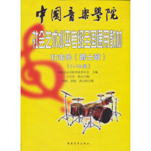 中国音乐学院社会艺术水平考级全国通用教材：打击乐（爵士鼓）（1-10级）