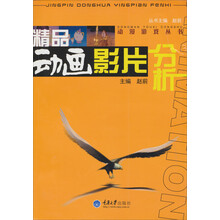 动漫游戏丛书：精品动画影片分析