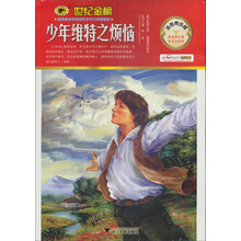 世纪金榜：少年维特之烦恼（金榜青少版）