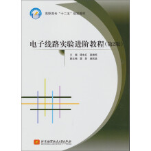 高职高专“十二五”规划教材:电子线路实验进阶教程(第2版)