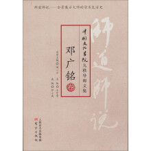 中国文化学院九秩导师文集：师道师说·邓广铭