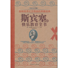 影响世界亿万母亲的早教经典：斯宾塞的快乐教育全书