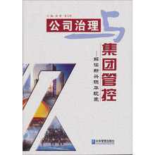 公司治理与集团管控：解读新兴际华现象