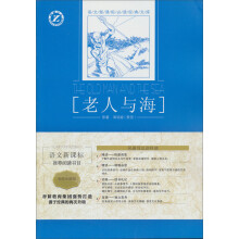 语文新课标必读经典文库：老人与海