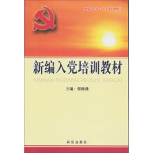 新编入党培训教材(根据党的十八大精神修订)