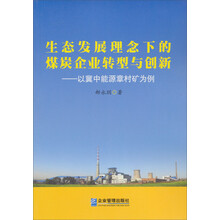 生态发展理念下的煤炭企业转型与创新：以冀中能源章村矿为例
