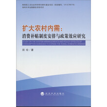 扩大农村内需:消费补贴制度安排与政策效应研究