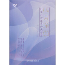 心灵瑜伽:轻松应对压力的大智慧