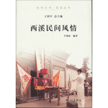 杭州全书·西溪丛书：西溪民间风情