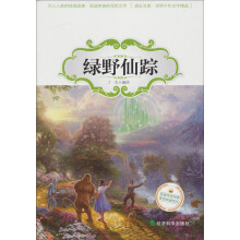 成长文库·世界少年文学精选:绿野仙踪