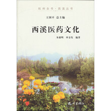 杭州全书·西溪丛书:西溪医药文化