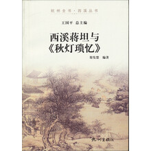 杭州全书·西溪丛书：西溪蒋坦与《秋灯琐忆》