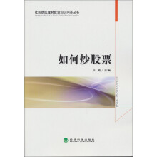 社区居民理财投资知识问答丛书:如何炒股票