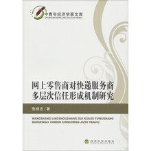 网上零售商对快递服务商多层次信任形成机制研究