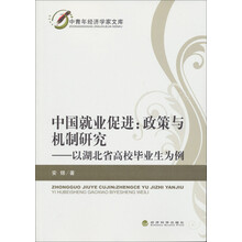 中青年经济学家文库·中国就业促进：政策与机制研究·以湖北省高校毕业生为例