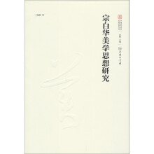 中国现代美学名家研究丛书：宗白华美学思想研究