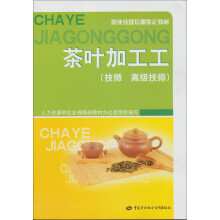 职业技能培训鉴定教材:茶叶加工工(技师、高级技师)
