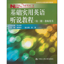 新视界大学英语系列教材:基础实用英语听说教程(第3册)(教师用书)