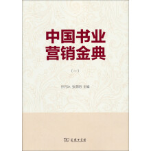 中国书业营销金典(1)