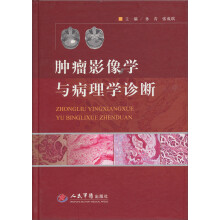 肿瘤影像学与病理学诊断