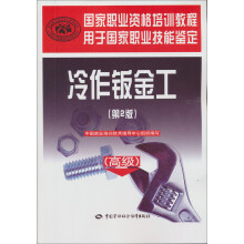 国家职业资格培训教程:冷作钣金工(高级)(第2版)