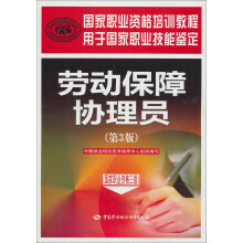 国家职业资格培训教程:劳动保障协理员(国家职业资格三级)(第3版)