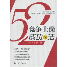 竞争上岗成功52法