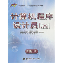 “1+X”职业技术·职业资格培训教材:计算机程序设计员(Java)高级(上册)