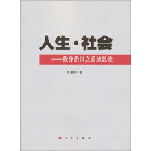 人生·社会:修身治国之系统思维