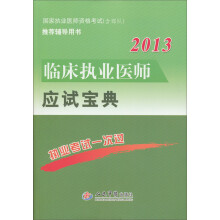 2013临床执业医师应试宝典