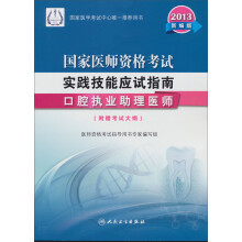 2013国家医师资格考试·实践技能应试指南：口腔执业助理医师（2013新编版）（附赠考试大纲）