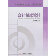 中南财经政法大学会计·财务系列教材:会计制度设计