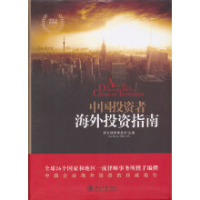 中国投资者海外投资指南(中英文对照版)