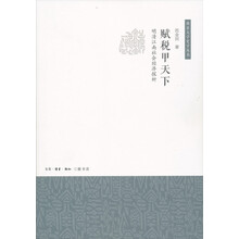 赋税甲天下：明清江南社会经济探析