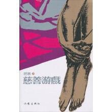 慈善游戏