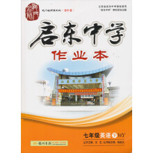 龙门名师系列(初中篇)·启东中学作业本:7年级英语(下)(WY)(2013年春)