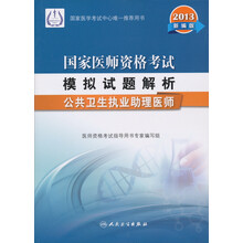 2013国家医师资格考试模拟试题解析：公共卫生执业助理医师（新编版）