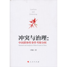 冲突与治理:中国群体性事件考察分析