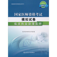 2013国家医师资格考试用书·国家医师资格考试模拟试卷:临床执业助理医师