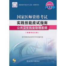 2013国家医师资格考试实践技能应试指南：公共卫生执业助理医师（新编版）（附光盘）