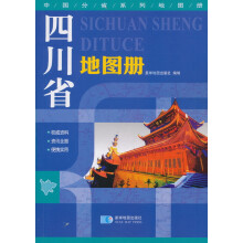 中国分省系列地图册：四川省地图册