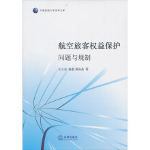 中国民航大学法学文库：航空旅客权益保护·问题与规制