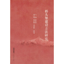 桥头堡建设立法研究